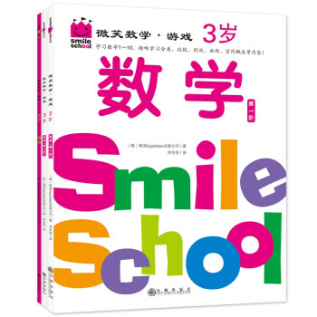 微笑数学·游戏3岁（三册）：绘本妈妈海桐推荐 有趣的创意数学启蒙书 让孩子拥有未来受益的数学思维 附赠可爱小贴纸 [3-6岁] 下载