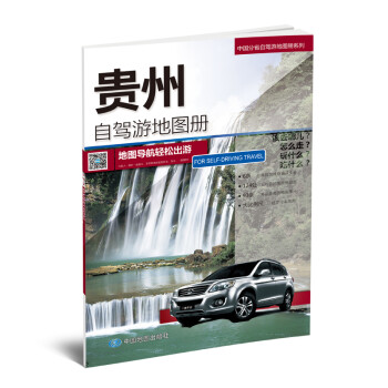 贵州自驾游地图册-中国分省自驾游地图册系列