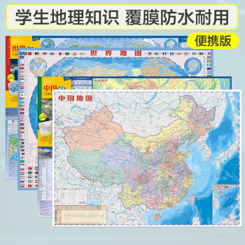 2022年 中国+世界地理地图 便携版（政区+地形图 学生地图 地理学习知识 防水耐折 撕不烂地图 套装全2册 中国地图世界地图）0.6米*0.435米