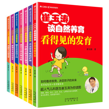 崔玉涛育儿书全7册《理解生长的奥秘》《看得见的发育》《一学就会的养育细节》等育儿入门书