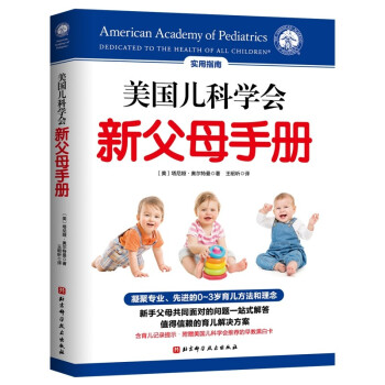 美国儿科学会新父母手册 [Baby and Toddler Basics] 下载