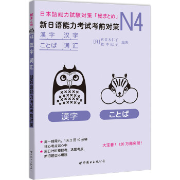 N4汉字、词汇：新日语能力考试考前对策