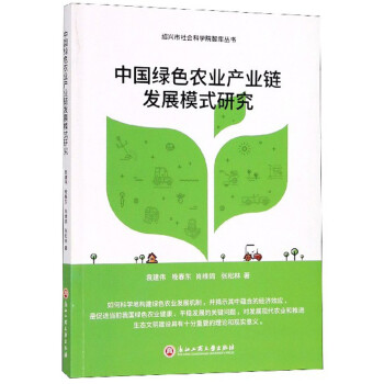 中国绿色农业产业链发展模式研究/绍兴市社会科学院智库丛书