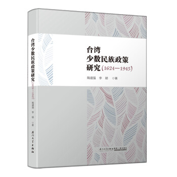 台湾少数民族政策研究（1624-1945）