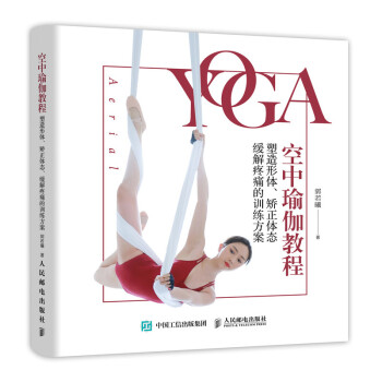 空中瑜伽教程 塑造形体 矫正体态 缓解疼痛的训练方案(人邮体育出品)