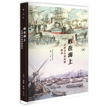 败在海上 中国古代海战图解读 下载