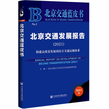 北京交通蓝皮书：北京交通发展报告（2021）