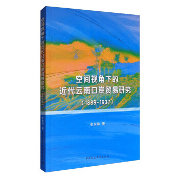 空间视角下的近代云南口岸贸易研究（1889-1937）