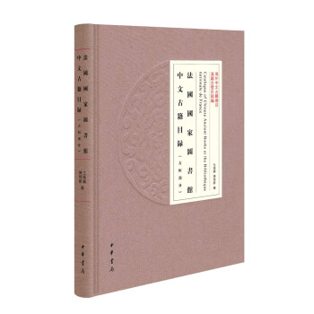 法国国家图书馆中文古籍目录（古恒部分·海外中文古籍总目·精装繁体横排） 下载