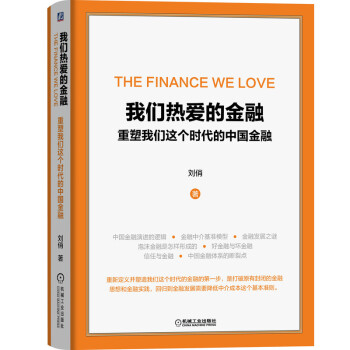 我们热爱的金融 重塑我们这个时代的中国金融 下载