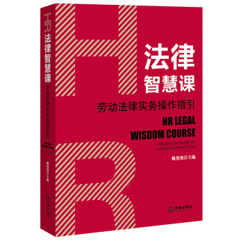 HR法律智慧课：劳动法律实务操作指引
