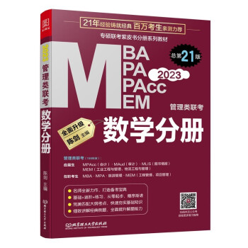 2023MBA联考教材 数学分册：2023MBA、MPA、MEM、MPAcc 下载