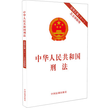 中华人民共和国刑法（含修正案十一及法律解释） 下载