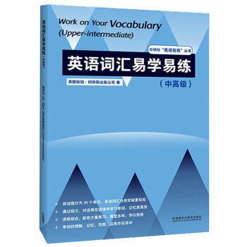英语词汇易学易练 中高级（外研社”英语在练“丛书） [Work on Your Vocabulary (Upper-intermediate)]