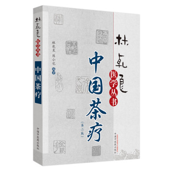 林乾良医学丛书：中国茶疗（第二版） 下载