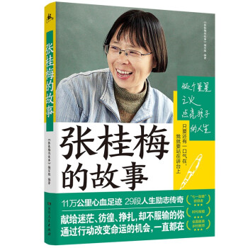 张桂梅的故事（一本书带你了解张桂梅为何感动中国！不容错过的有温度、有深度、有力量的励志读物）