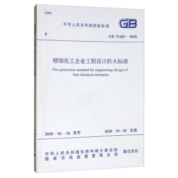 GB 51283-2020 精细化工企业工程设计防火标准 [Fire Protection Standard for Engineering Design of Fine Chemical Enterprise]