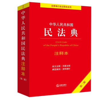  中华人民共和国民法典注释本（第二版） 下载
