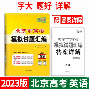 天利38套 2023北京专版 英语 高考模拟试题汇编