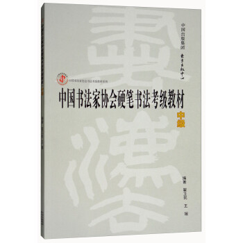 中国书法家协会硬笔书法考级教材（中级）/中国书法家协会书法考级教材系列
