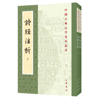中国古典文学基本丛书：诗经注析（新排全三册）