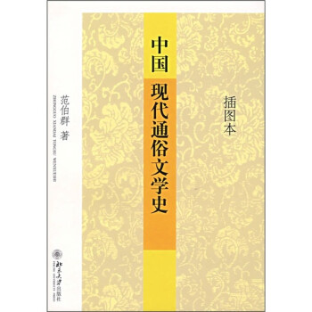 中国现代通俗文学史（插图本）