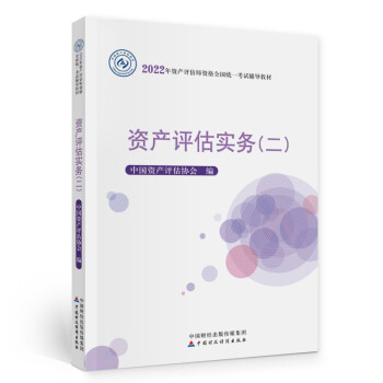 资产评估师2022教材（官方正版）资产评估实务（二）  中国财政经济出版社