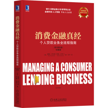 消费金融真经：个人贷款业务全流程指南（原书第2版 珍藏版） [Managing a Consumer Lending Business，2nd edition] 下载