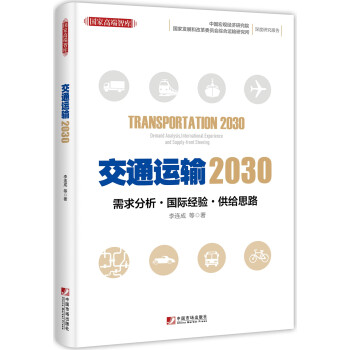 交通运输2030：需求分析 国际经验 供给思路 [Transportation 2030:Demand Analysis,International]