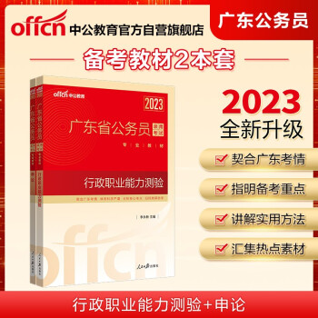 中公教育2023广东省公务员录用考试教材：行政职业能力测验+申论(套装2册)