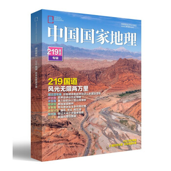 中国国家地理—219国道专辑 风光无限两万里 旅游地理百科知识人文风俗 自然旅游 地理知识