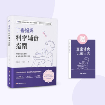 丁香妈妈科学辅食指南（写给中国父母的辅食添加与喂养计划） 下载