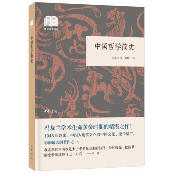 中国哲学简史（国民阅读经典·平装）