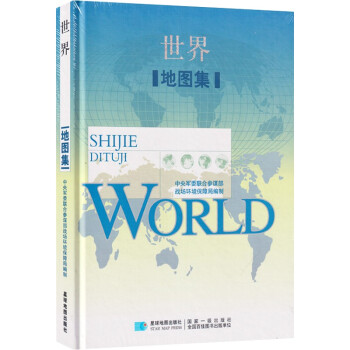 世界地图集 星球地图出版社