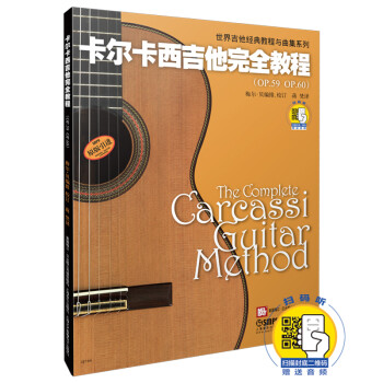 卡尔卡西吉他完全教程 新版扫码赠送配套音频 原版引进图书 上海音乐出版社