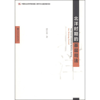 北洋时期的基层司法 [The Preliminary Judicial System during the Beiyang Period]