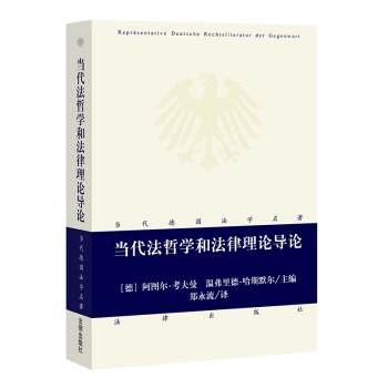 当代德国法学名著：当代法哲学和法律理论导论 下载