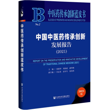 中医药传承创新蓝皮书：中国中医药传承创新发展报告（2021） 下载