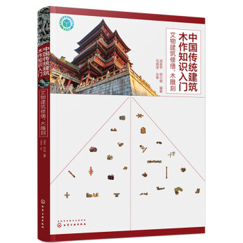 中国传统建筑木作知识入门——文物建筑修缮、木雕刻（对木作知识的梳理与总结 提供大量照片并配详细图解）