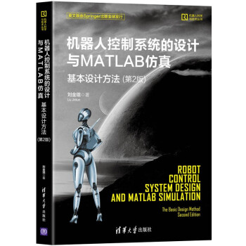 机器人控制系统的设计与MATLAB仿真:基本设计方法（第2版）(机器人科学与技术丛书） 下载