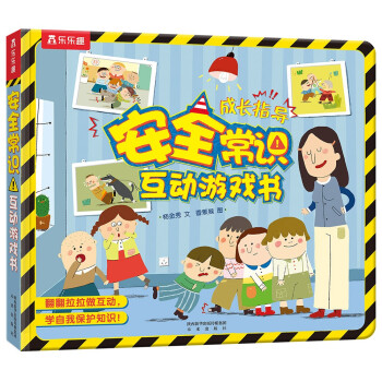 安全常识互动游戏书（给孩子更实用的安全指导）[3-6岁](中国环境标志产品 绿色印刷) [3-6岁] 下载