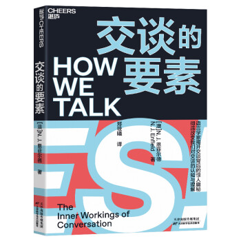 交谈的要素（彻底改变对交谈的认知与理解） [How We Talk：The Inner Workings of Conversation] 下载