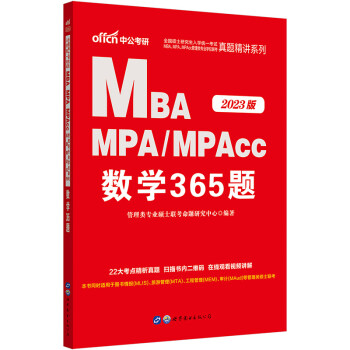 中公教育2023全国硕士研究生入学统一考试MBA、MPA、MPAcc管理类学位联考真题精讲系列:数学365题