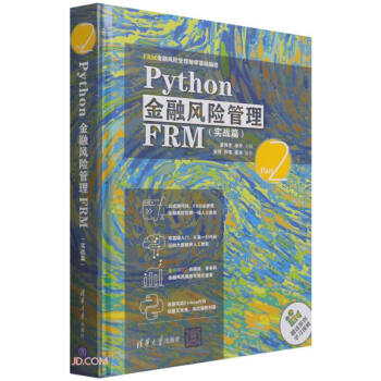 Python金融风险管理FRM(实战篇FRM金融风险管理师零基础编程)(精) 下载
