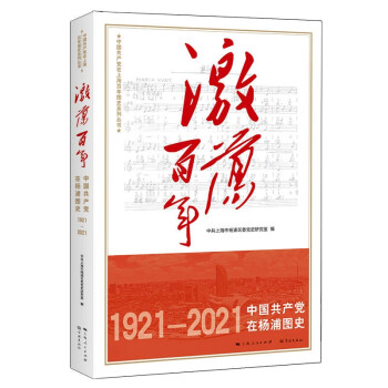 激荡百年——中国共产党在杨浦图史