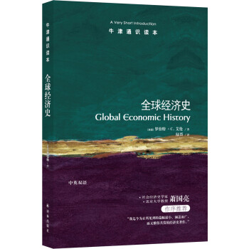 牛津通识读本：全球经济史 [Global Economic History: A Very Short Introduction] 下载
