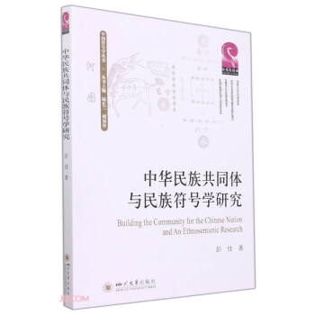 中华民族共同体与民族符号学研究 下载