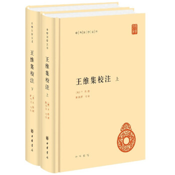 王维集校注（中华国学文库·全2册）