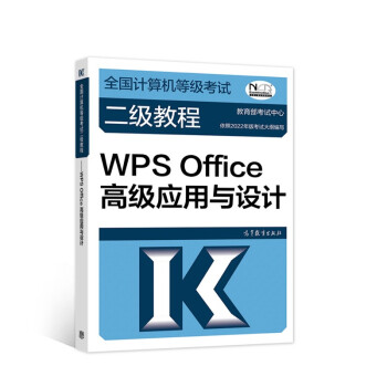 全国计算机等级考试二级教程——WPS Office高级应用与设计 下载