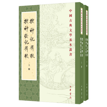 中国古典文学基本丛书：搜神记辑校 搜神后记辑校（全2册）